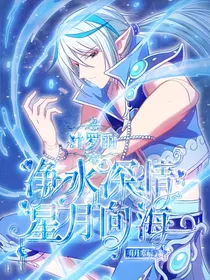 叶罗丽：净水深情，星月向海