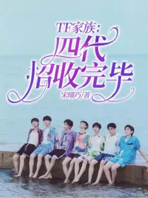 TF家族：四代招收完毕