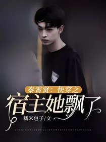 秦霄贤：快穿之宿主她飘了