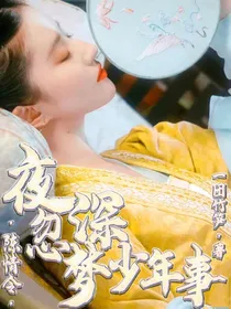 陈情令：夜深忽梦少年事