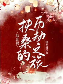 综影视：扶桑的历劫之旅