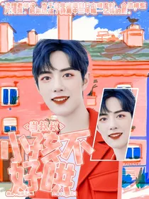 肖叔叔：小孩不好哄