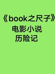 book之尺子电影小说