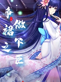 争做裙下之臣（综漫主网王）