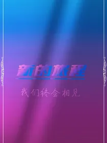 火力少年王5再续前缘