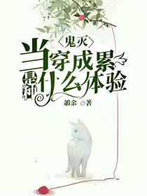 鬼灭：当穿成累是种什么体验