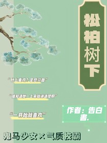 松柏树下