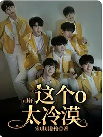 all轩：这个o太冷漠