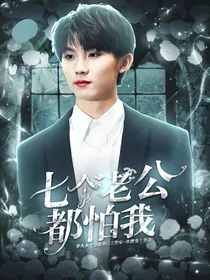 TNT：七个老公都怕我