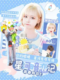 青春有你2：星河暗恋记
