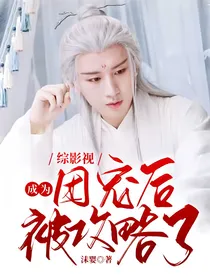 综影视：成为团宠后被攻略了