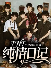 TNT：纯情日记