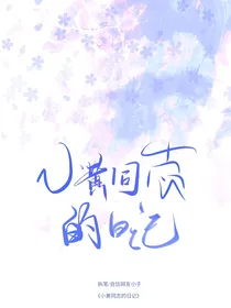 小黄同志的日记