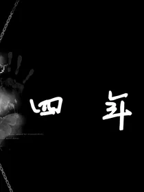四年守约