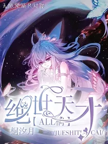 ALL桐：绝世天才