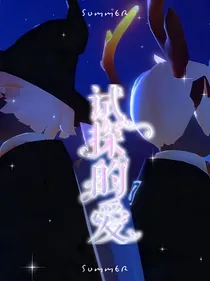 光遇：试探的爱