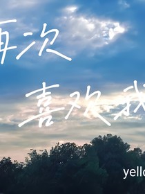 再次喜欢我