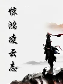 惊鸿凌云志