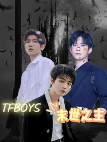 TFBOYS：末世之主