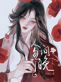 叶罗丽：人间忽晚