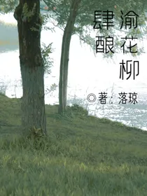 肆酿渝花柳