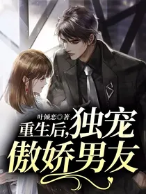 重生后，独宠傲娇男友