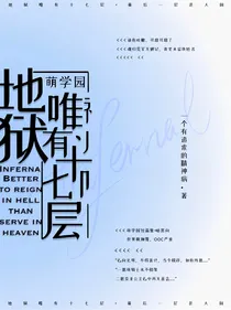 萌学园之地狱唯有十七层