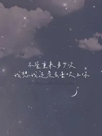 天画，这次我不会再负你的