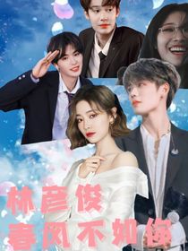 林彦俊——春风不如你