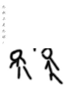 九秋不是九球