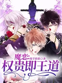 魔恋：权贵即王道