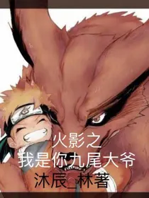 火影之我是你九尾大爷