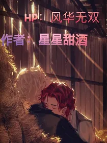 hp：风华无双