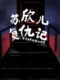 苏欣儿复仇记