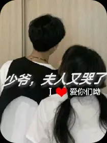 少爷，夫人又哭了