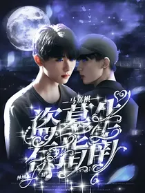 马嘉祺：盗墓生存指南
