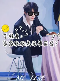 丁程鑫：家族联姻是先婚后爱？