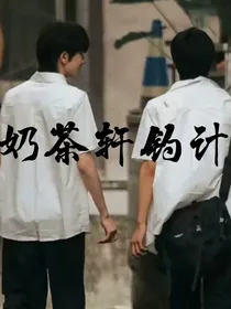 文轩：奶茶轩钓计