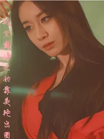 战至巅峰之她靠美艳出圈