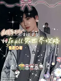 all轩：在all贺世界攻略