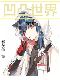 凹凸世界：源修月