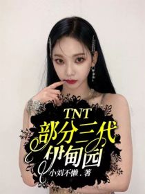TNT：伊甸园恋综