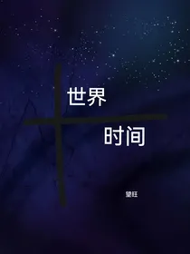 世界时间……