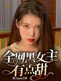 全明星：全网黑女主有点甜