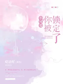 小可爱你被锁定了！