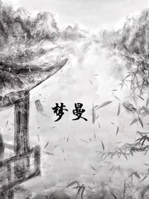 梦曼