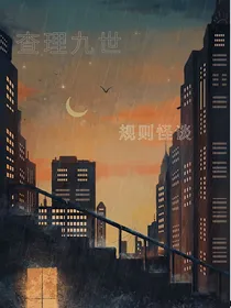 查九：规则怪谈