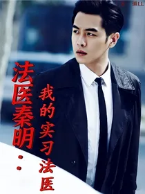 法医秦明：我的实习法医
