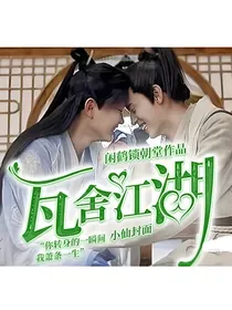 瓦舍江湖：戏子与皇帝