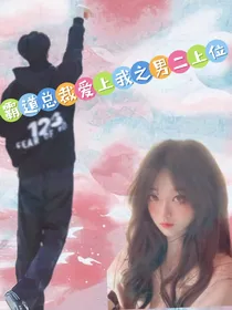 霸道总裁爱上我之男二上位